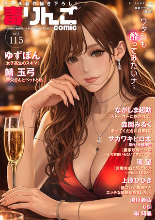 毒りんごcomic vol.115