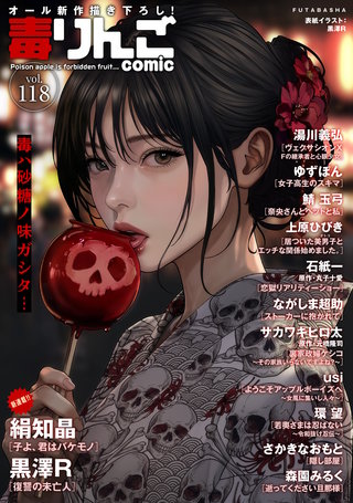 毒りんごcomic vol.118