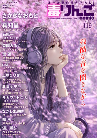 毒りんごcomic vol.119