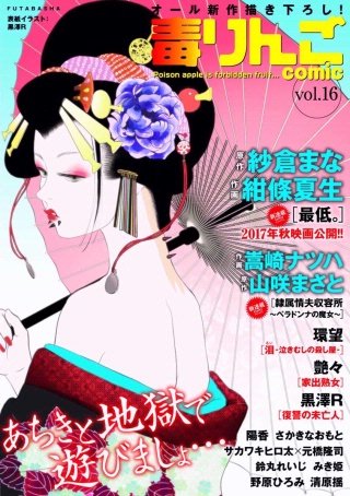毒りんごcomic vol.16