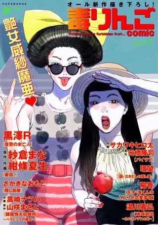 毒りんごcomic vol.17
