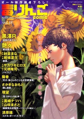 毒りんごcomic vol.18