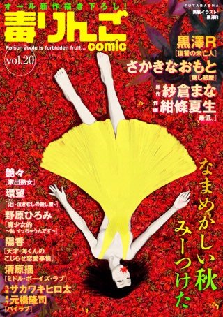 毒りんごcomic vol.20