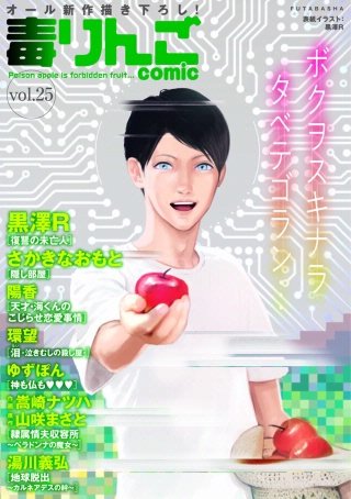 毒りんごcomic vol.25