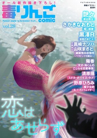 毒りんごcomic vol.28