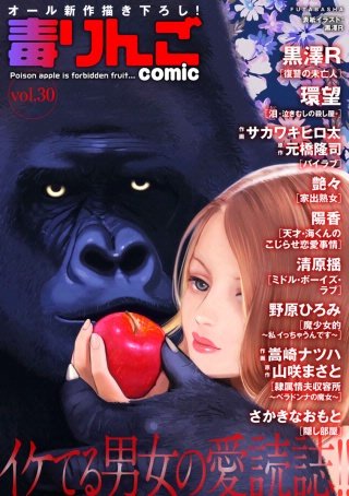 毒りんごcomic vol.30