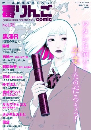 毒りんごcomic vol.35