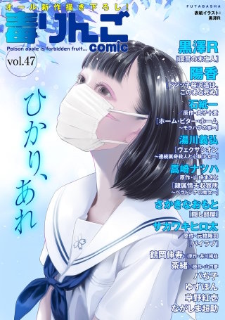 毒りんごcomic vol.47