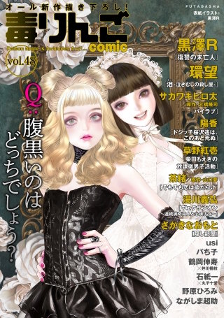 毒りんごcomic vol.48