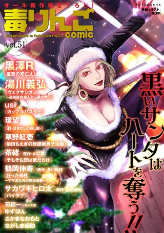 毒りんごcomic vol.51