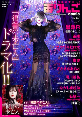 毒りんごcomic vol.67