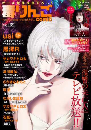 毒りんごcomic vol.69