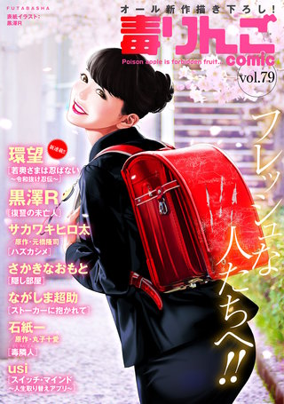 毒りんごcomic vol.79
