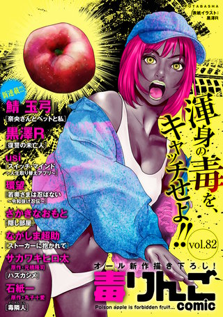 毒りんごcomic vol.82
