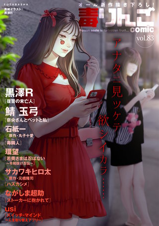 毒りんごcomic vol.83