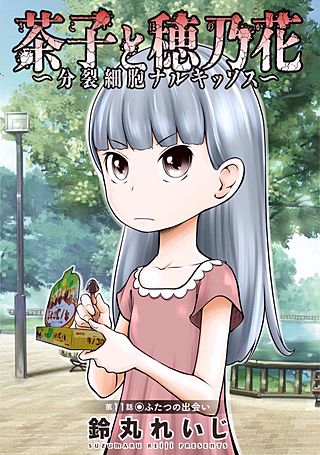 茶子と穂乃花～分裂細胞ナルキッソス～　分冊版(11)