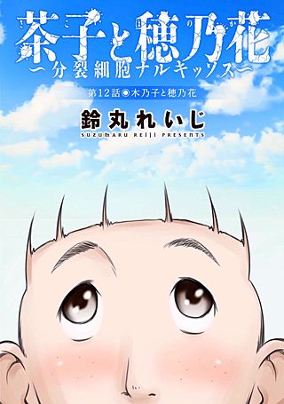 茶子と穂乃花～分裂細胞ナルキッソス～　分冊版(12)