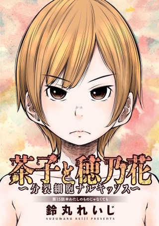 茶子と穂乃花～分裂細胞ナルキッソス～　分冊版(15)