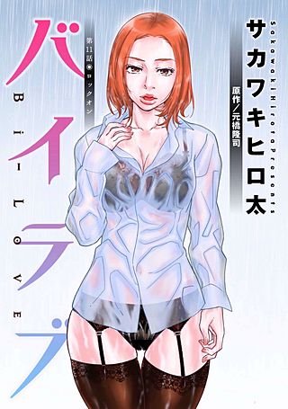 バイラブ 分冊版(11)