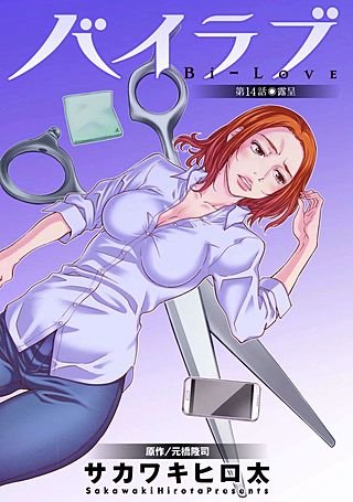 バイラブ 分冊版(14)
