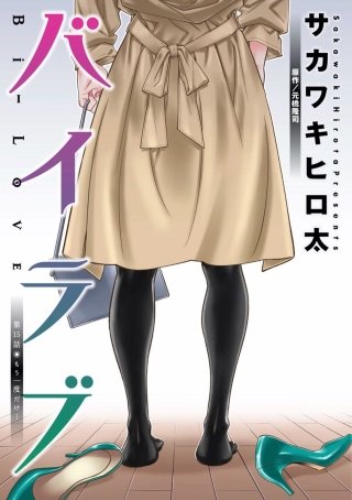 バイラブ 分冊版(15)