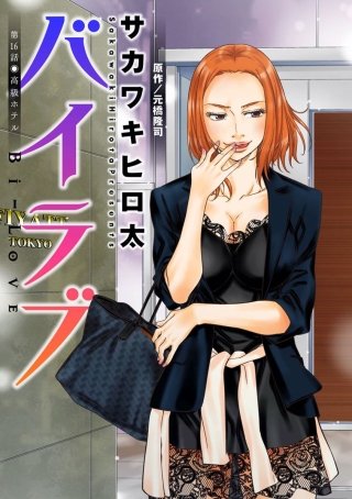 バイラブ 分冊版(16)