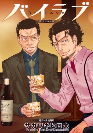 バイラブ 分冊版(18)