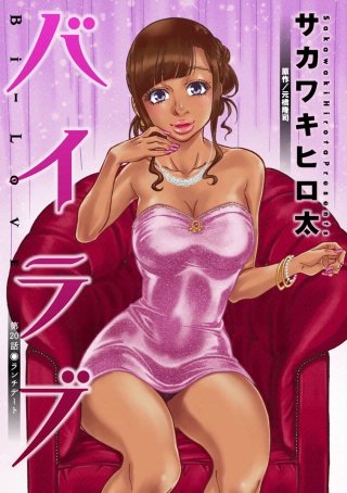 バイラブ 分冊版(20)