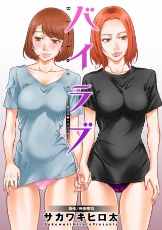 バイラブ 分冊版(22)