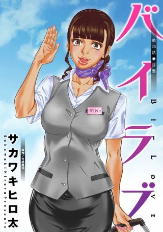 バイラブ 分冊版(25)