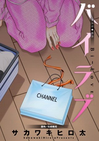 バイラブ 分冊版(26)
