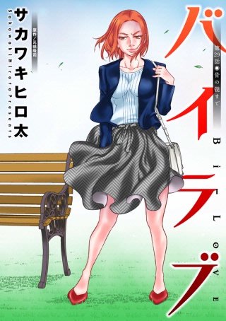 バイラブ 分冊版(29)