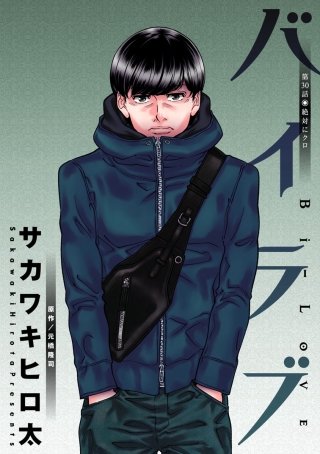 バイラブ 分冊版(30)