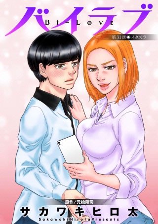 バイラブ 分冊版(31)