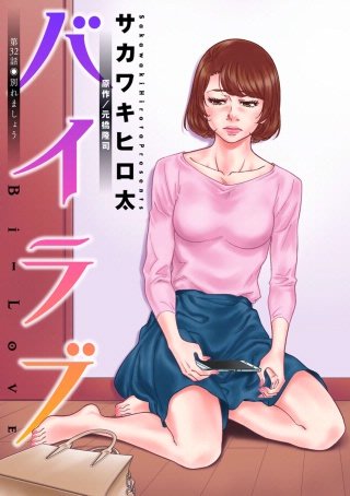 バイラブ 分冊版(32)