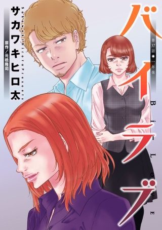 バイラブ 分冊版(37)