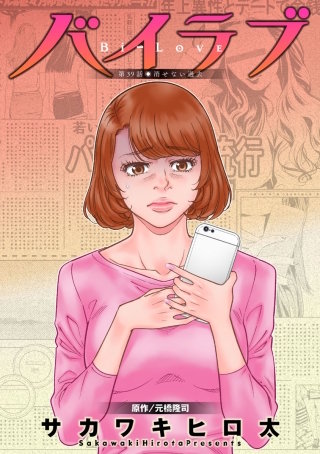 バイラブ 分冊版(39)