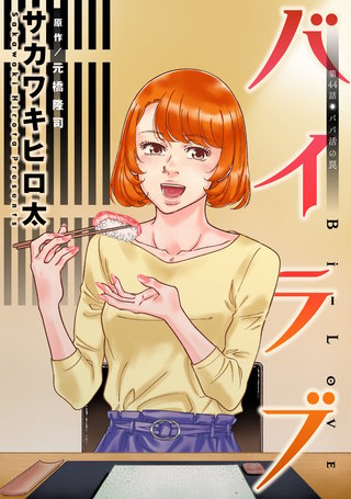 バイラブ 分冊版(44)