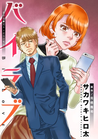 バイラブ 分冊版(45)