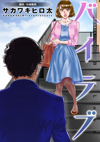 バイラブ 分冊版(47)