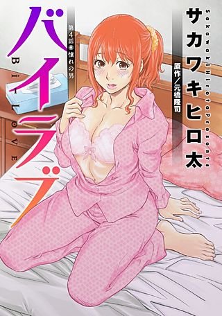 バイラブ 分冊版(4)