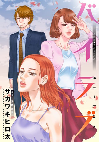 バイラブ 分冊版(52)