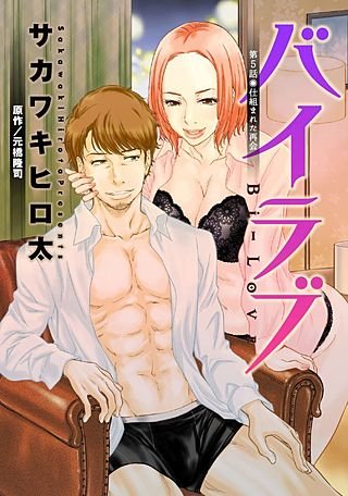 バイラブ 分冊版(5)