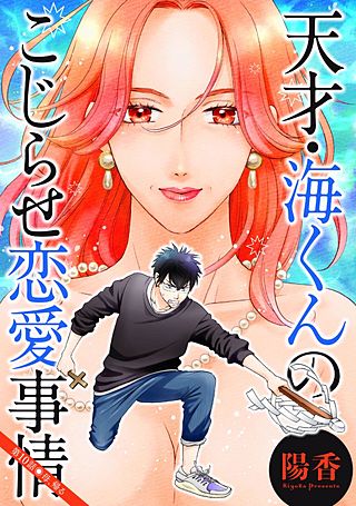 天才・海くんのこじらせ恋愛事情 分冊版(10)