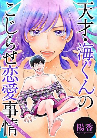 天才・海くんのこじらせ恋愛事情 分冊版(11)