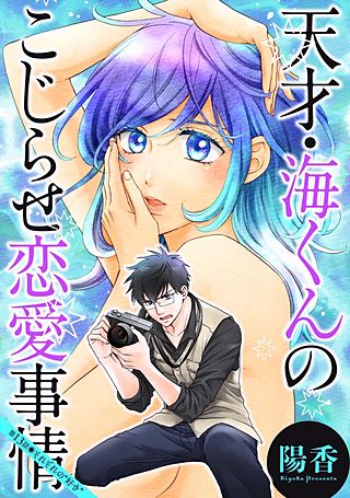 天才・海くんのこじらせ恋愛事情 分冊版(13)