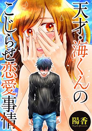 天才・海くんのこじらせ恋愛事情 分冊版(14)