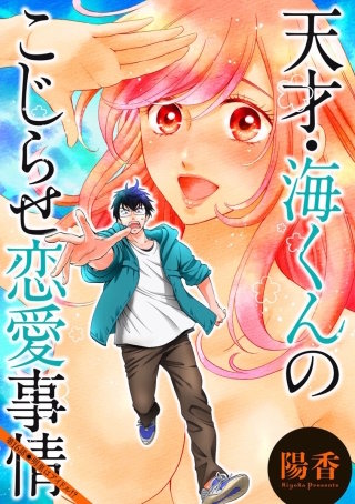 天才・海くんのこじらせ恋愛事情 分冊版(16)