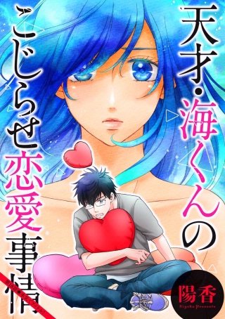 天才・海くんのこじらせ恋愛事情 分冊版(18)