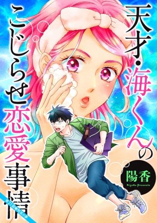天才・海くんのこじらせ恋愛事情 分冊版(21)